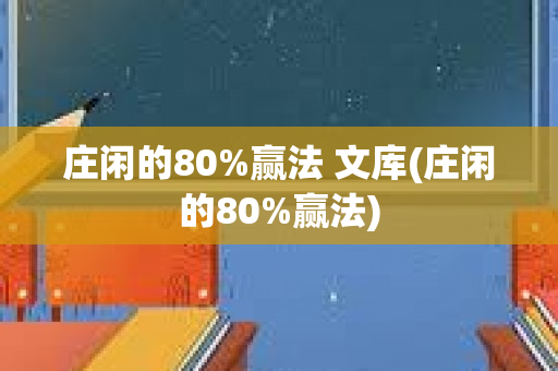 庄闲的80%赢法 文库(庄闲的80%赢法)