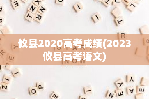 攸县2020高考成绩(2023攸县高考语文)