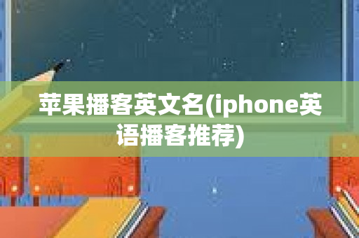 苹果播客英文名(iphone英语播客推荐)