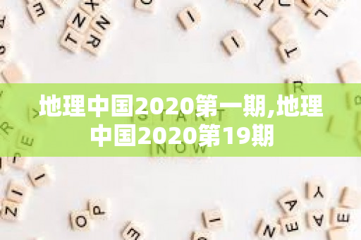 地理中国2020第一期,地理中国2020第19期