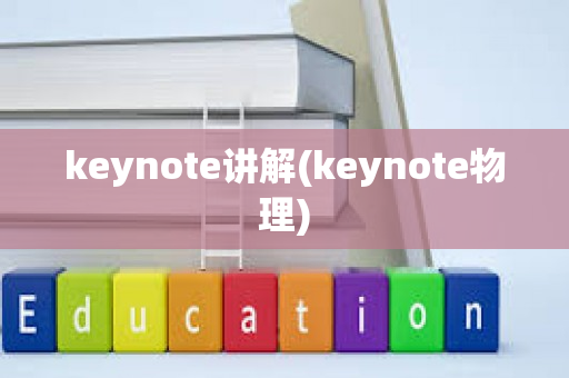 keynote讲解(keynote物理)